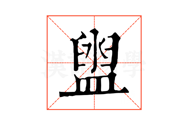 盥 盥