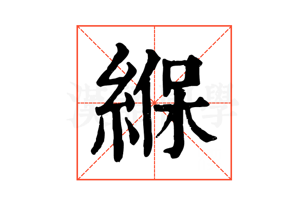 緥 緥