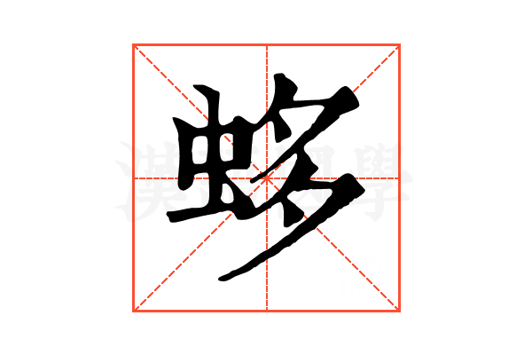 蛥 蛥