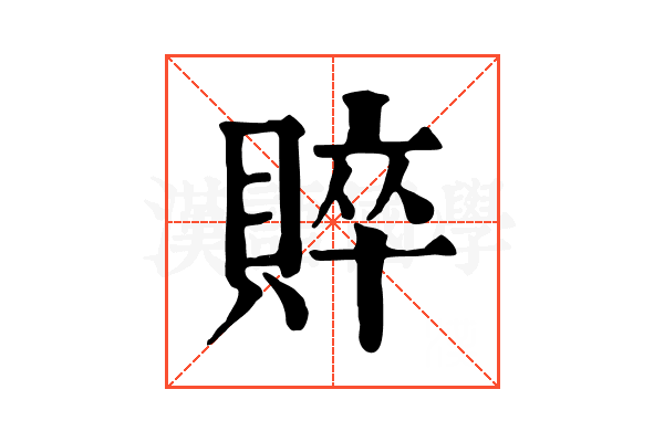 賥
