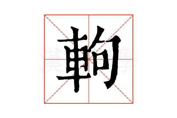 軥 軥