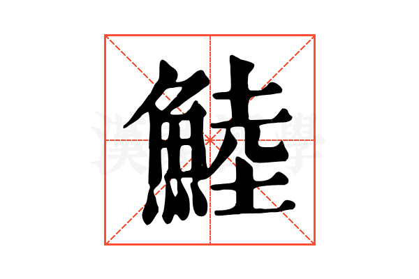 鯥 鯥