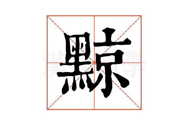 黥 黥