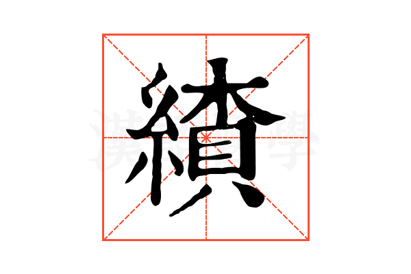𦄗