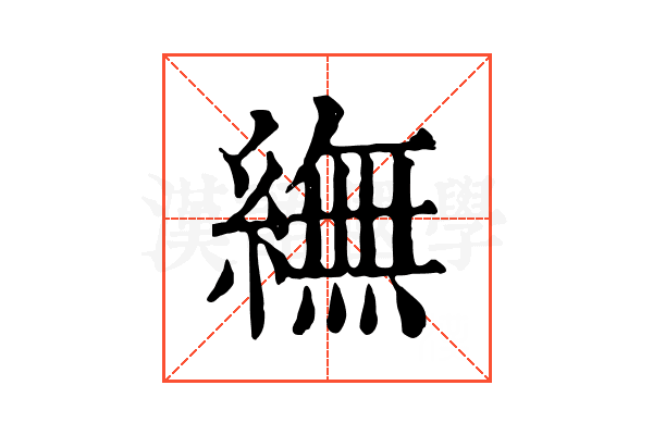䌗