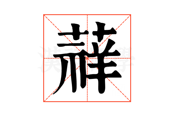 䔗