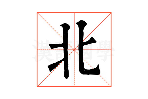 北 北