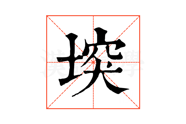 堗