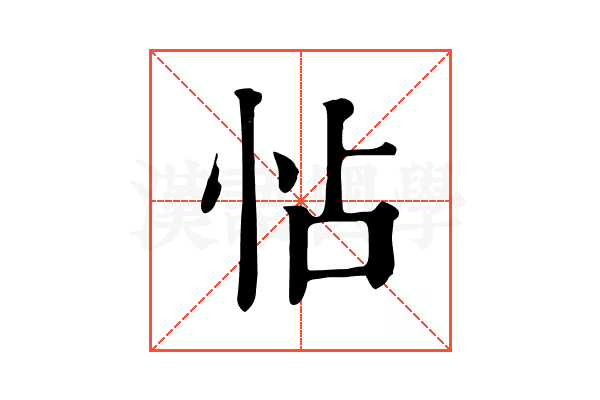 怗 怗