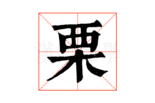 栗 栗