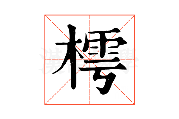 樗 樗