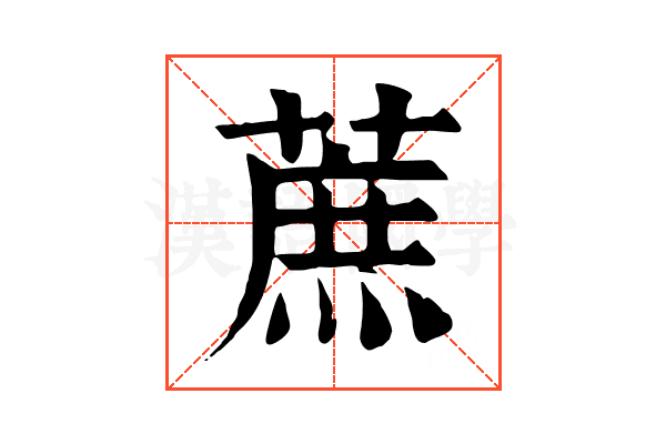 蔗