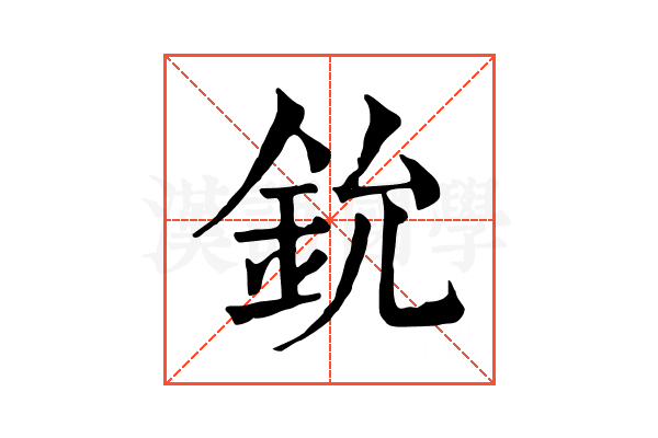 鈗 鈗
