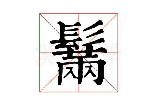 鬗 鬗