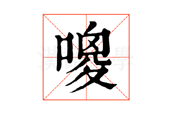 𠻦
