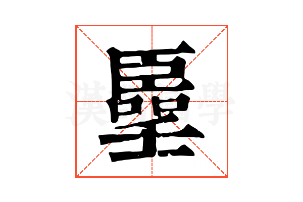 𠿦