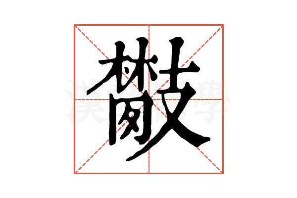 𢻦