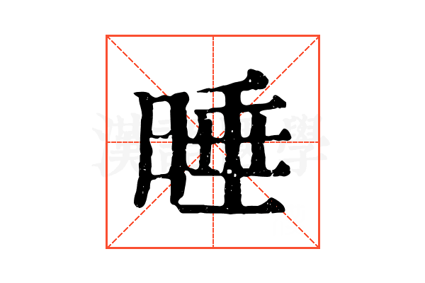 𣇦