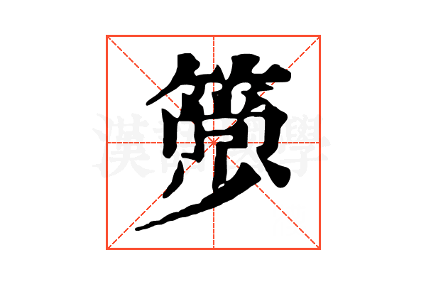 𥳦