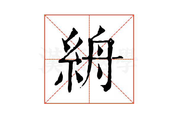 𥿦