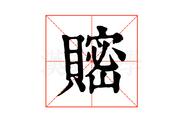𧷦
