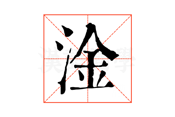 淦 淦