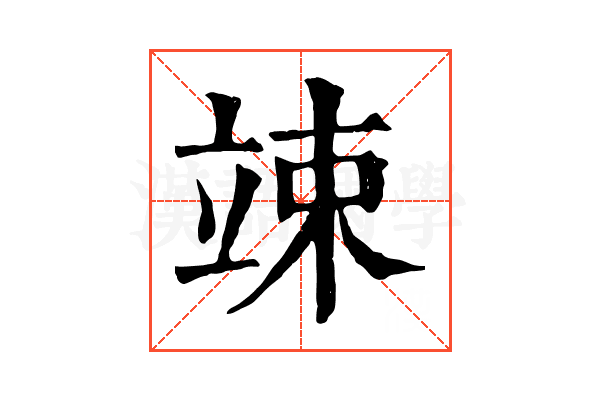 竦 竦