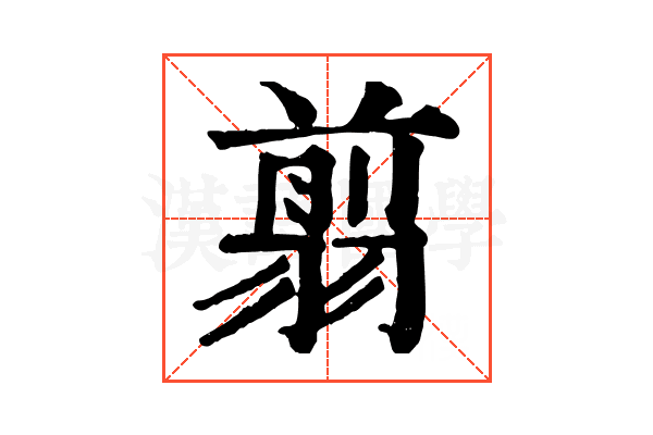 翦 翦