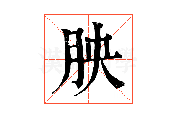 胦 胦