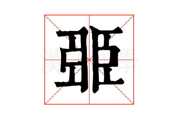 臦 臦