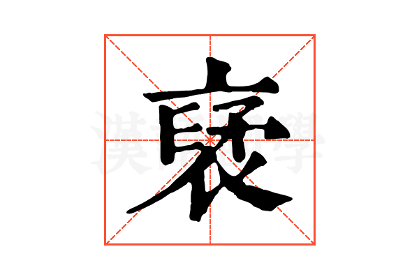 裦