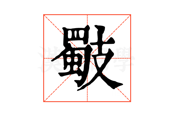 𢻧