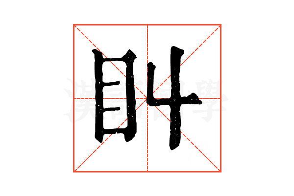 𥃧 𥃧