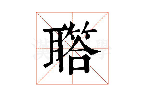 𦗧