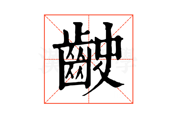 𪗧