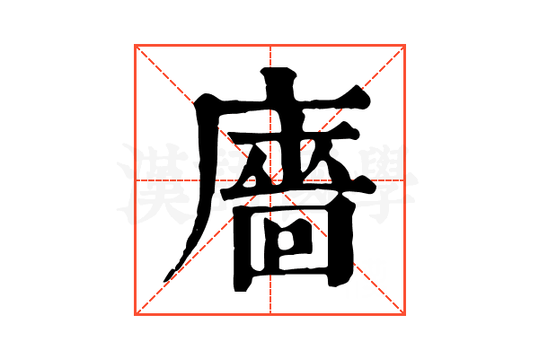 廧 廧