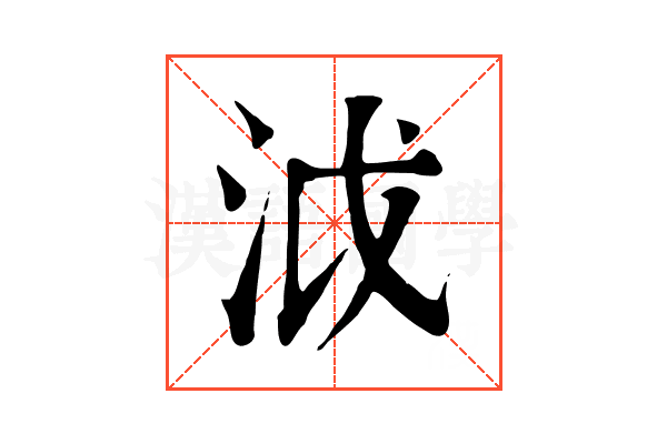 泧 泧