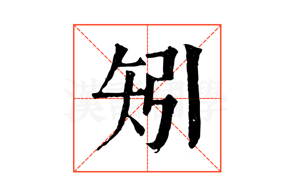 矧 矧