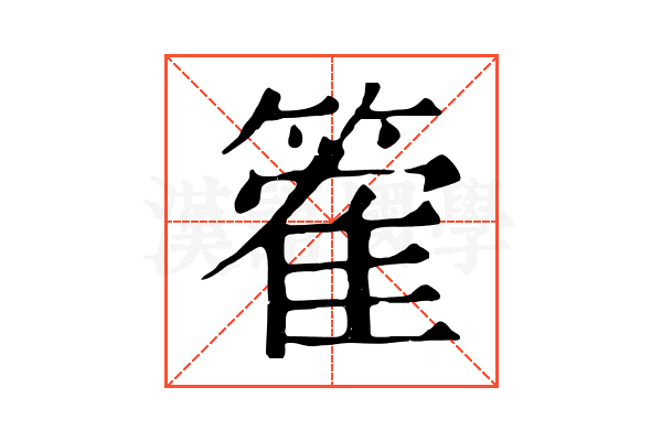 篧 篧