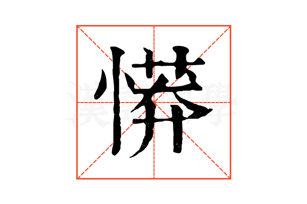 𢟨