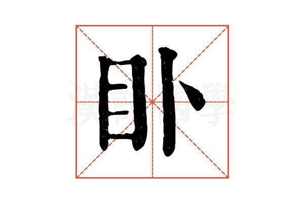 𥃨