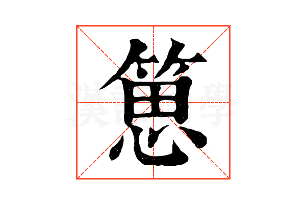 𥯨 𥯨