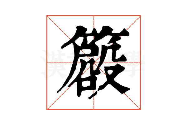 𥳨