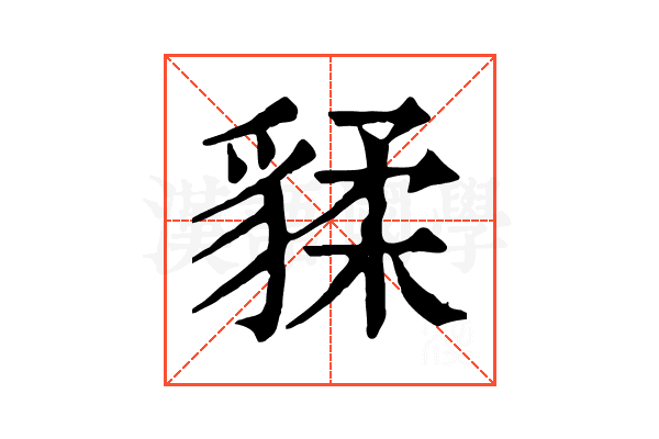 𧳨 𧳨