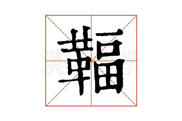 𩋨