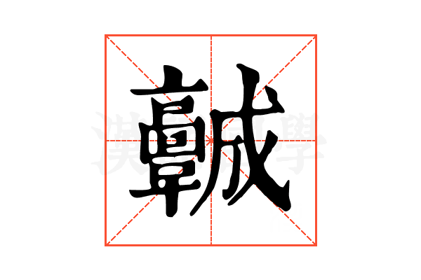 𩫨