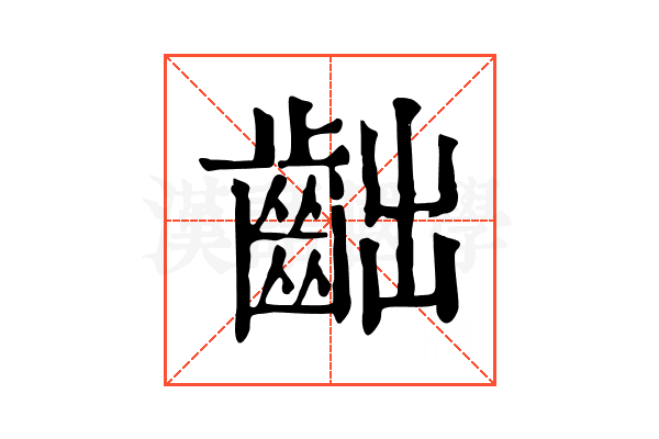 𪗨 𪗨