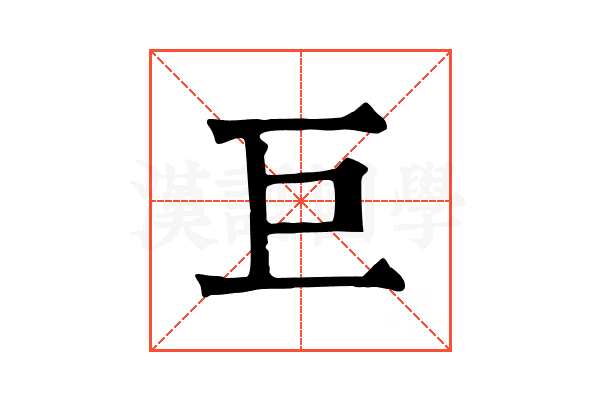 巨 巨