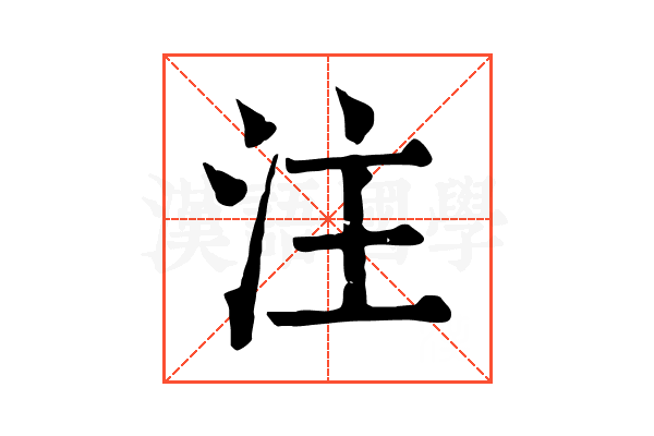 注 注
