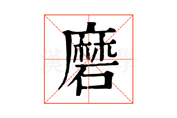 磨 磨